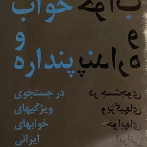کتاب خواب و پنداره