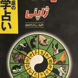 کتاب طالع بینی ژاپنی