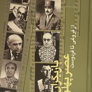 کتاب بازیگران عصر پهلوی