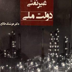 کتاب کارنامه غیر نفتی دولت ملی