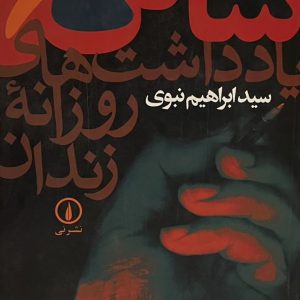 کتاب یادداشتهای روزانه زندان