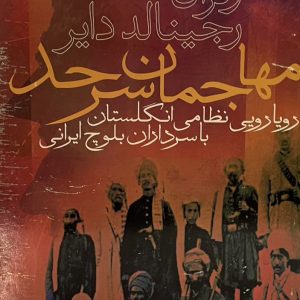 کتاب مهاجمان سر حد