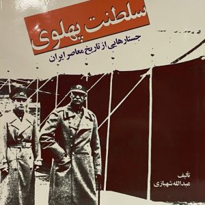 کتاب ظهور و سقوط سلطنت پهلوی 2 جلدی