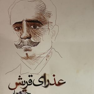 کتاب عذرای قریش
