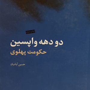 کتاب دو دهه واپسین حکومت پهلوی