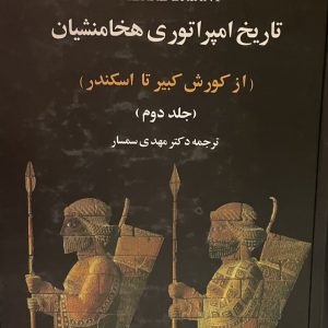 کتاب تاریخ امپراتوری هخامنشیان