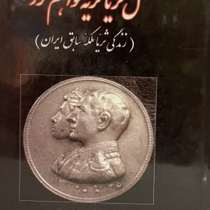 کتاب مثل ثریا گریه خواهم کرد