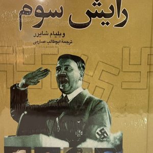 کتاب ظهور و سقوط رایش سوم