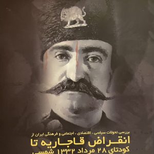 کتاب انقراض قاجاریه تا کودتای 28 مرداد 1332 شمسی