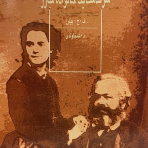 کتاب سركذشت يك خانواده مبارز
