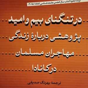 کتاب در تنگنای بیم و امید
