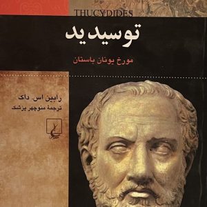 کتاب توسیدید