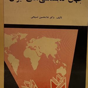 کتاب نگرشی جامع بر جهان کتابشناسی های ایران