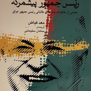 کتاب رییس جمهور پیشمرگه