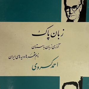 کتاب زبان پاک