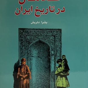 کتاب جايكاه سياسى غلامان درتاريخ ايران