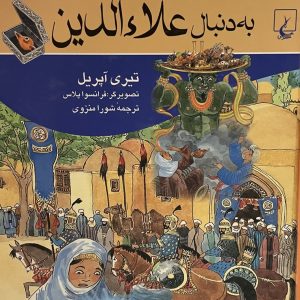 کتاب بدنبال علاادین