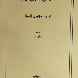 کتاب خنديدن بدون لهجه