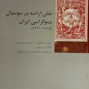 کتاب نقش ارامنه در سوسیال دموکراسی ایران