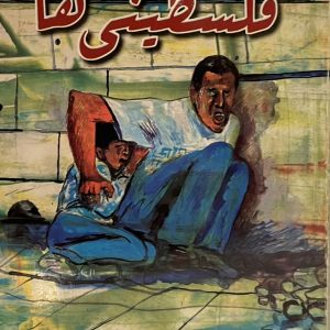 کتاب فلسطینی ها