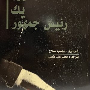 کتاب ترور یک رییس جمهور
