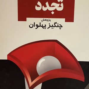 کتاب ریشه های تجدد