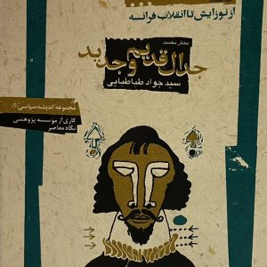کتاب جدال قدیم و جدید