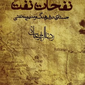 کتاب نفحات نفت