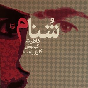 کتاب شنام
