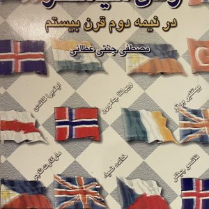 کتاب زنان سیاستگر در نیمه دوم قرن بیستم