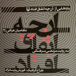 کتاب پاره هایی از انچه اتفاق افتاد