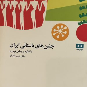 کتاب جشن های باستانی ایران
