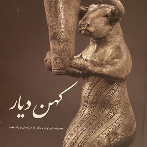 کتاب کهن دیار