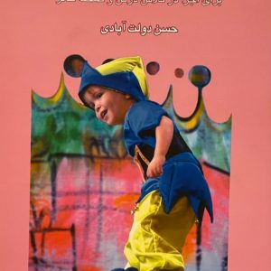 کتاب نمایشنامه های آسان_1 مقطع ابتدایی