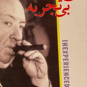 کتاب روح بی تجربه(14داستان یه انتخاب آلفرد هیچکاک)