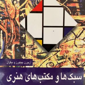 کتاب سبک ها و مکتب های هنری