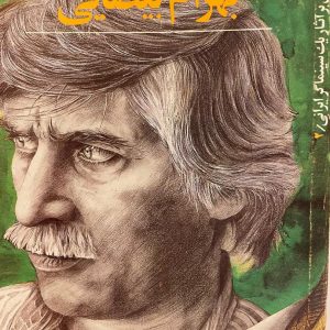 کتاب مجموعه مقالات در نقد و بررسی آثار بهرام بیضایی