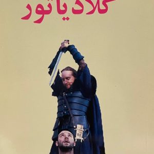 کتاب فیلمنامه گلادیاتور
