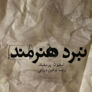 کتاب نبردهنرمند