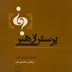 کتاب پرسش ازهنر