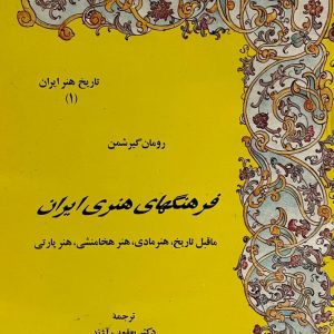 کتاب فرهنگ های هنری ایران(از مجموعه تاریخ هنرایران)
