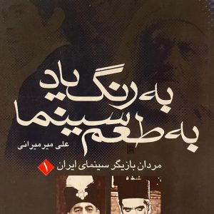 کتاب به رنگ یاد،به طعم سینما(مردان بازیگر سینمای ایران)