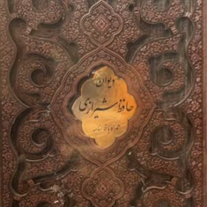 کتاب دیوان حافظ شیرازی همراه با فال