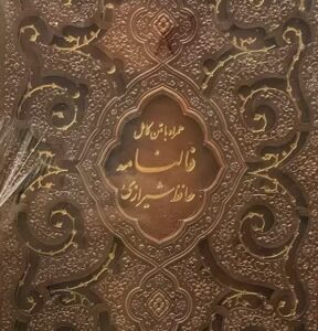 کتاب فالنامه حافظ شیرازی همراه با متن کامل