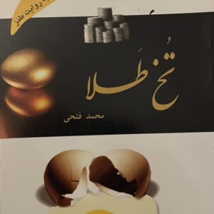 کتاب تخ طلا