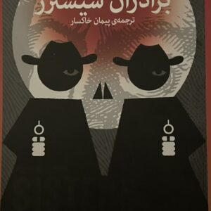 کتاب برادران سیسترز