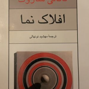 کتاب افلاک نما