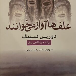 کتاب علف ها آواز میخوانند
