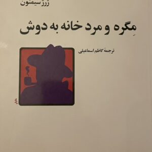 کتاب مگره و مرد خانه به دوش