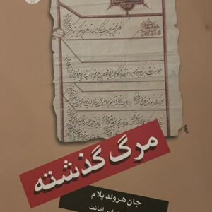 کتاب مرگ گذشته